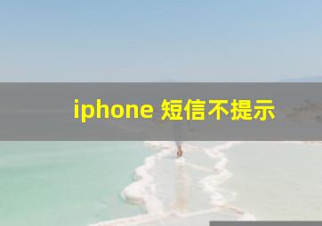 iphone 短信不提示